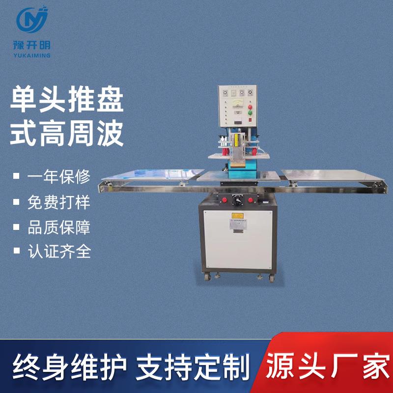 单头推盘式高周波热压机单头高周波PVC塑料卡纸熔接设备生产