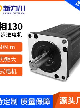 三相开环110/130步进电机大功率扭矩50N小惯量交流220V电动马达
