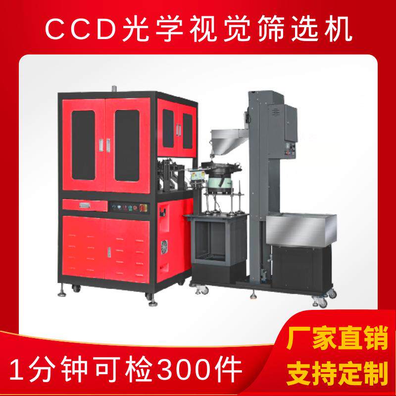 视觉筛选机光学分选在线分拣全自动ccd五金件筛选仪尺寸影像检测
