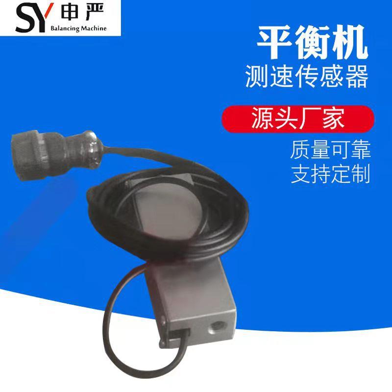 平衡机测速传感器供应平衡机配件申严传感器