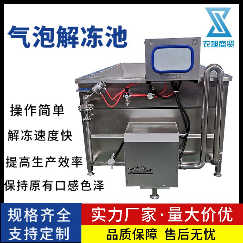 全自动肉类解冻池冰冻产品解冻机海产品肉制品气泡解冻池解冻线