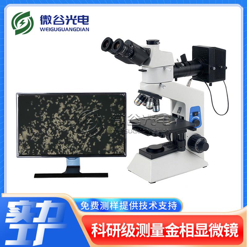 微谷2024新款大景深测量金相显微镜BH200数码三目金相显微镜