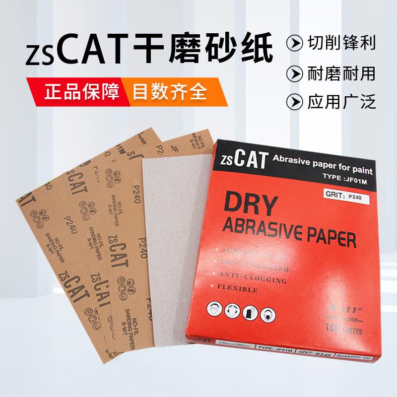 zsCAT干磨砂纸木工家具油漆打磨抛光沙皮纸磨砂纸