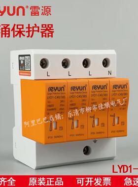 上海雷源LYD1-C40/3852P4P40KA60KA浪涌保护器一级二级电涌防雷