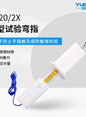 防尘IP2X测试手指试具B弯指直指IEC61032带推力50N标准试验指安规