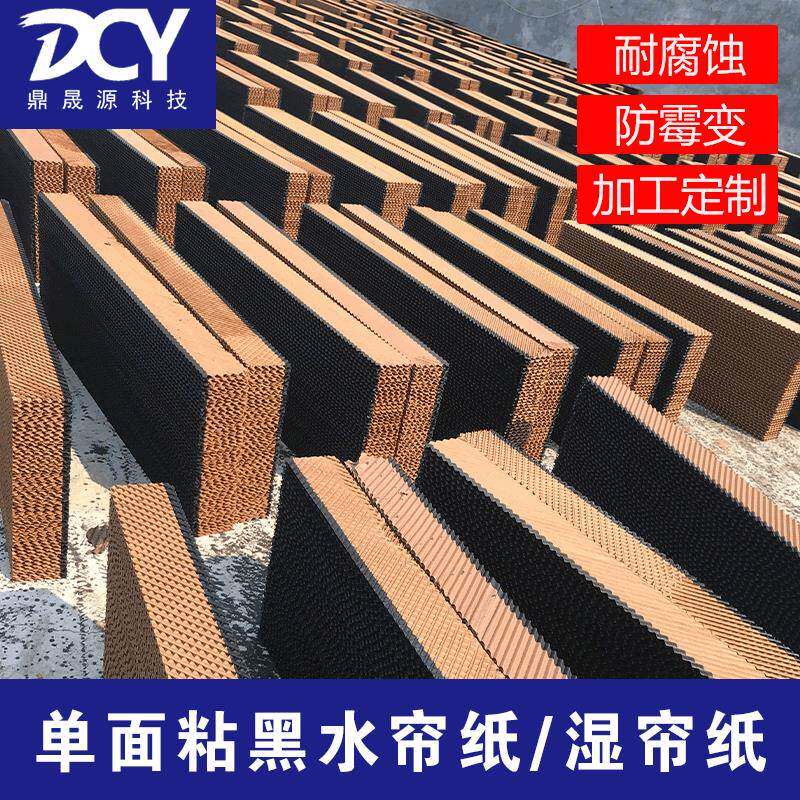 原浆佳木斯蜂窝过滤灰尘7090单边/双面黑色降温水帘湿帘纸冷风机