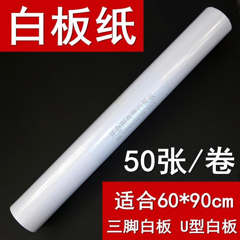 50张装白板纸80g适用6090三脚架白板U型板挂纸会议培训大白纸