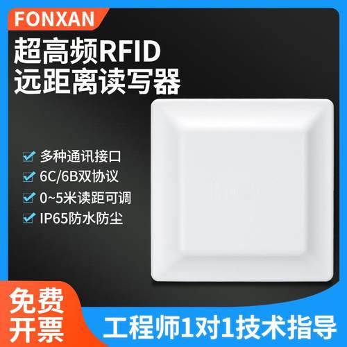 RFID超高频远距离读写器无源电子标签读卡器停车场门禁RFID读头
