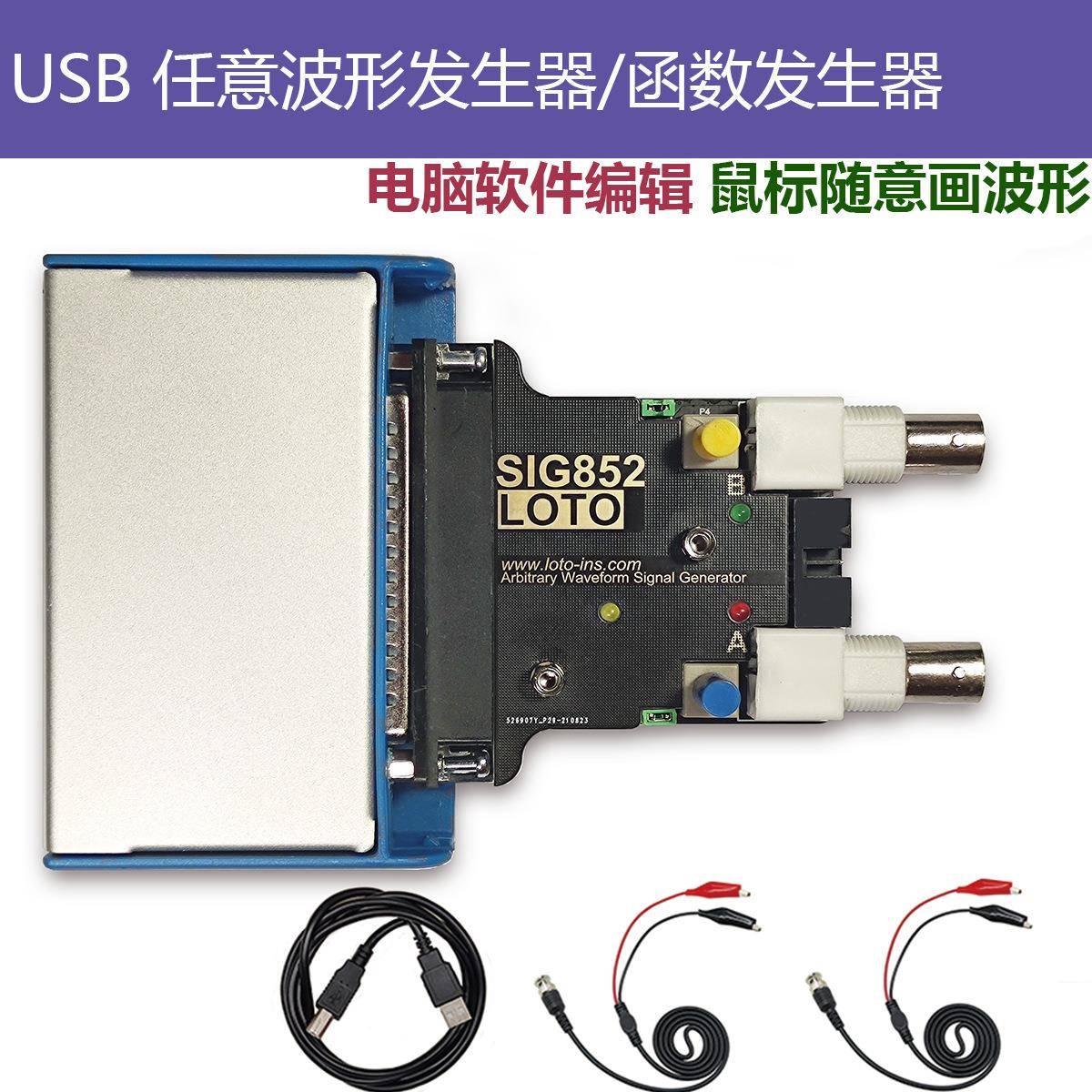LOTOUSB任意波形发生器/信号源/函数发生器/任意波发生器SIG852