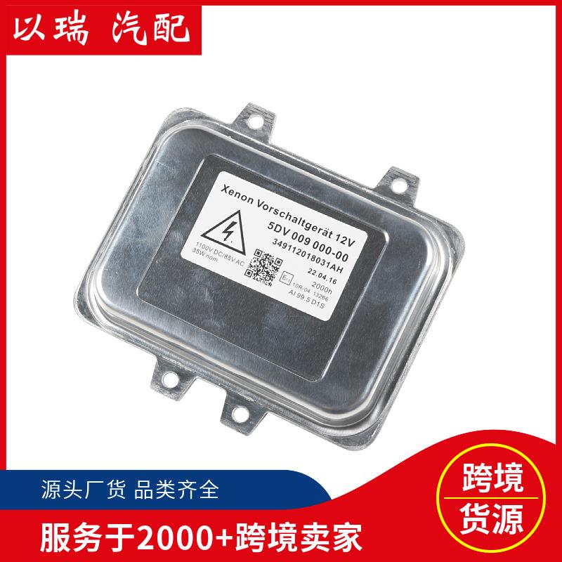 5DV009000-0D1S安定器氙气大灯镇流器控制单元适用于：宝马奔驰