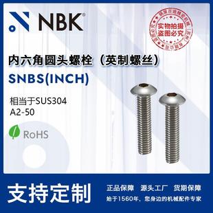 NBKSNBS 内六角圆头螺栓不锈钢制非标机械零配件 INCH