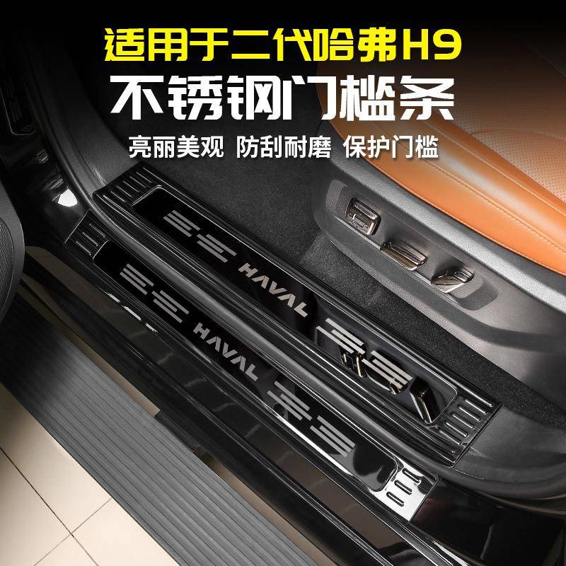 适用24款二代哈弗H9门槛条迎宾踏板后护板改装饰用品大全配件哈佛