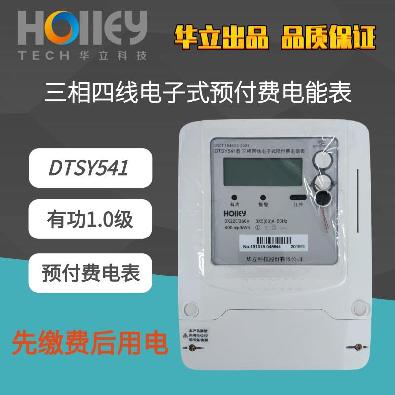 新款杭州华立电表三相四线预付费电能表DTSY541卡表电度表插卡表