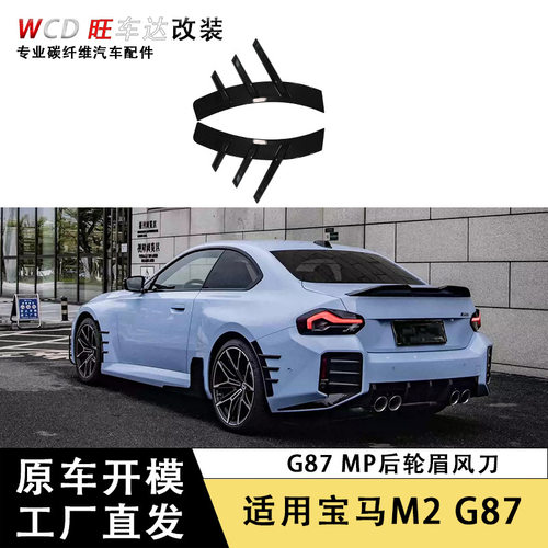 适用于2023宝马M2G87MP干碳纤维后轮眉风刀汽车配件改装外饰件