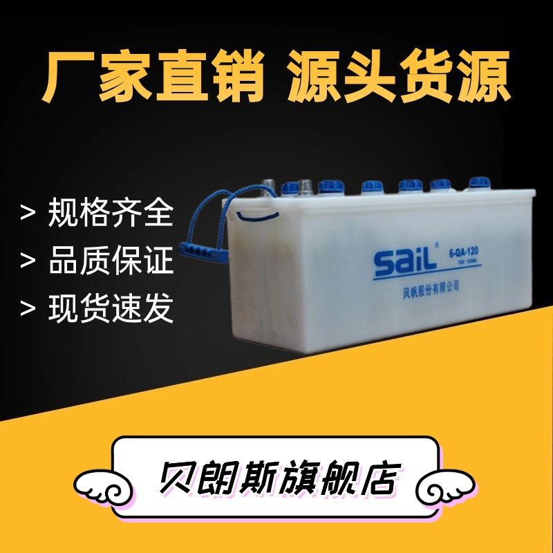 6-QA-120风帆蓄电池发电机加水电瓶12V120Ah