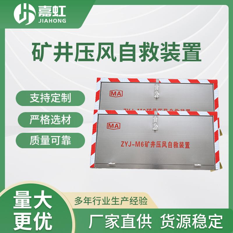 ZYJ-M6矿井压风自救装置自救器矿用箱式施救装置井下自救