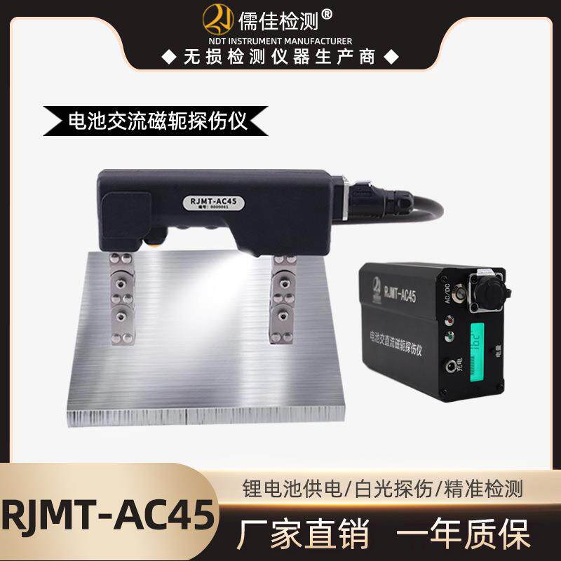 儒佳RJMT-AC45荧光磁粉探伤仪便携无损检测表面裂纹钢板缺陷交流