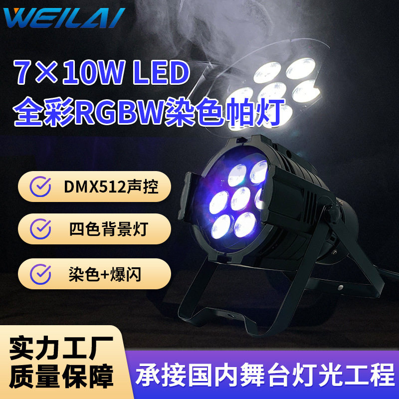 7&times;10W LED全彩RGBW染色帕灯DMX512迷你铸铝舞台背景渲染七彩灯