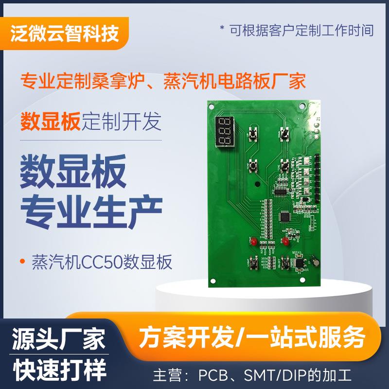 桑拿房汗蒸机数显板CC50蒸汽机电路板开发桑拿机电路控制板