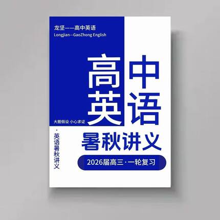 2026龙坚考高一二三英语暑秋寒春纸质讲义复习985单词营资料打印