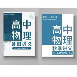 2026夏梦迪物理讲义一轮暑秋寒讲义笔记二轮寒春讲义笔记