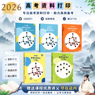 2026李政化学讲义一轮暑秋讲义笔记二轮春讲义笔记寒讲义笔记