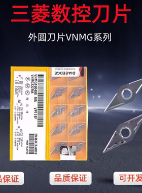 三菱数控外刀片VNMG160404菱形钢件160408-MA VP15TF菱形数控车刀