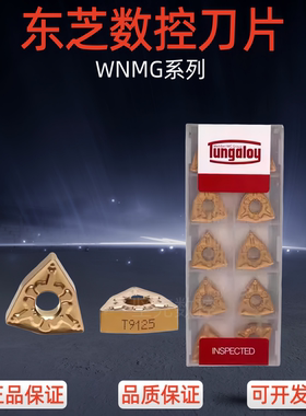 正品东芝数控桃形WNMG080408-TM T9125T8125钢件外圆车刀不锈钢
