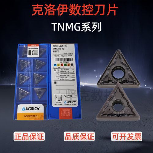 克洛伊TNMG外圆车刀片不锈钢