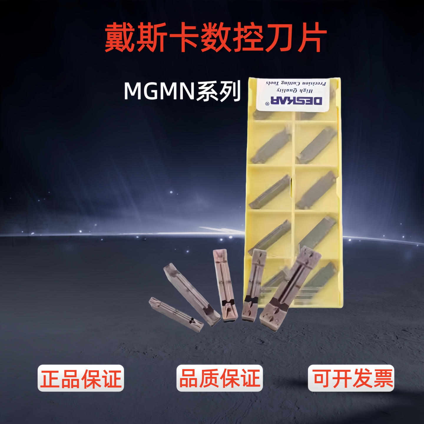 戴斯卡数控切槽刀片MGMN300-T