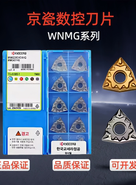 京瓷槽型桃型数控刀片WNMG080408HQ PR930 PV720钢件外圆车刀头