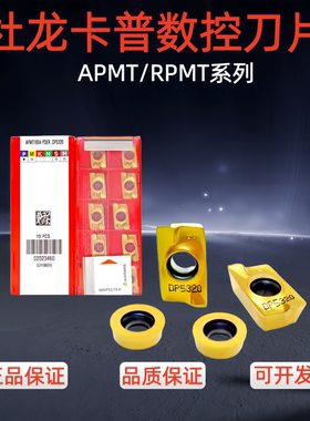 杜龙卡普数控刀片APMT1135/1604PDER RPMT1204 DP5320铣刀片钢件