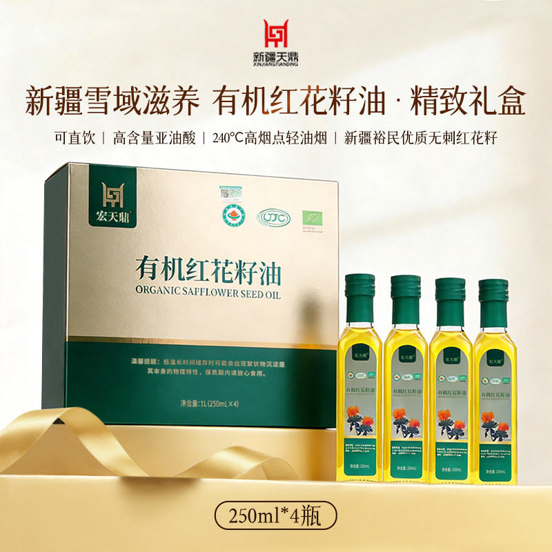 新疆特产可直饮有机红花籽油250ml*4瓶精致礼盒产地直发妈妈礼物