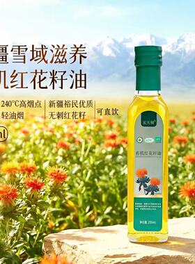 新疆特产可直饮有机红花籽油250ml冷榨食用油产地直发天山助农