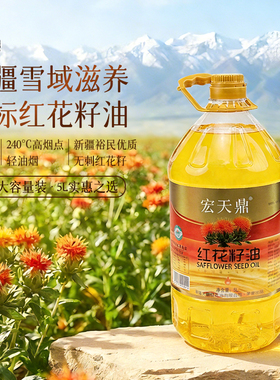 新疆特产红花籽油5L大桶装产地直发助农天山雪水囤油必备妈妈礼物