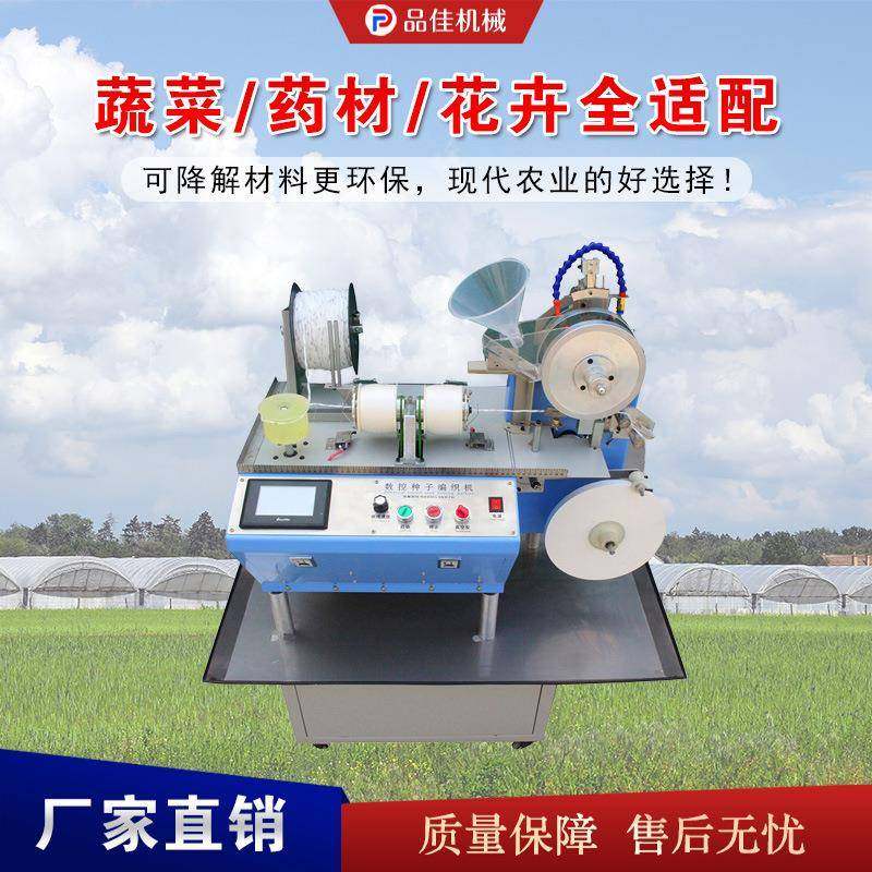数控种子编织机全自动蔬菜种子带成型机花卉种子数控编种机,农机/农具/农膜,播种栽苗器/地膜机,淘宝优惠券,粉丝福利购,淘宝优惠卷