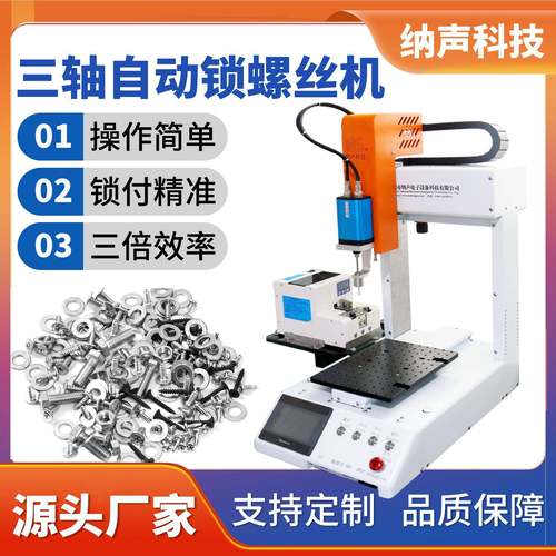 科技工厂定制迷你全自动锁螺丝机台面式上螺钉机三轴螺丝机