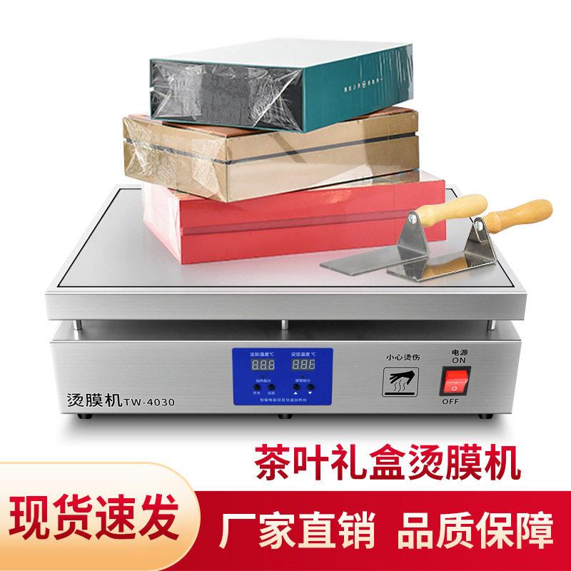全自动商用热封机恒温加热茶叶礼盒烫膜机封膜机热缩膜机塑封机