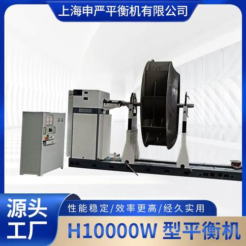 平衡机动平衡机H10000W大型风机叶轮平衡机