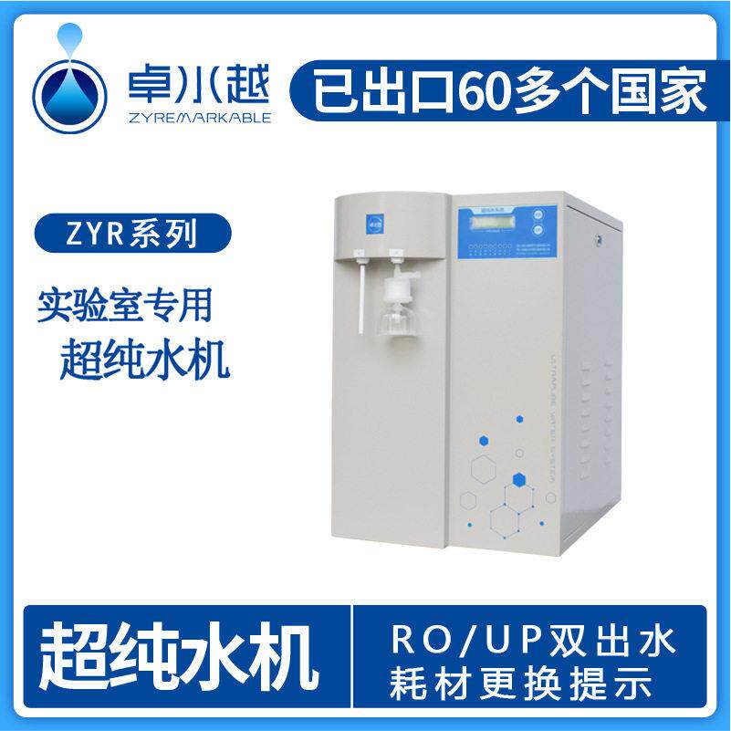 超纯水仪优普实验室纯水仪ZYR-II-10T优普超纯水仪
