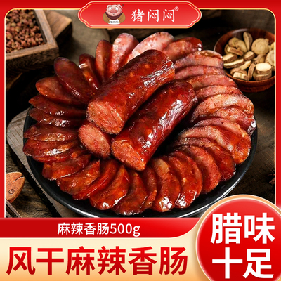 猪闷闷四川腊肠川味麻辣五香广味香肠 纯猪肉腊味特产腊味