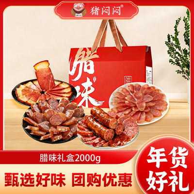 【猪闷闷】四川洪雅年货送礼好物礼盒2000g