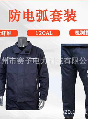 【折扣价】HYF-DH09不熔融隔热防护服电力低压阻燃工作服套装防触