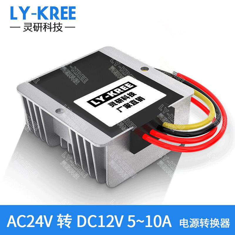 AC24V转DC12V5A~10AAC-DC交流转直流电源转换器电源降压器LY-KREE
