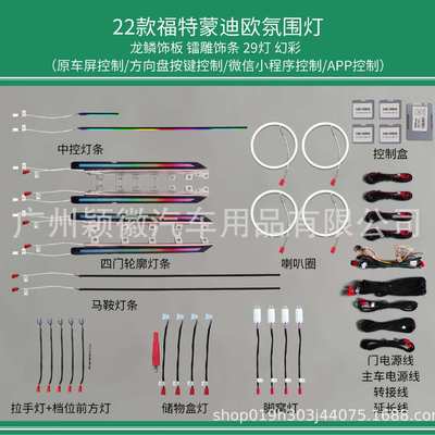 适用改装福特气氛灯223款蒙迪欧氛围灯64色动态光影幻彩流光模具