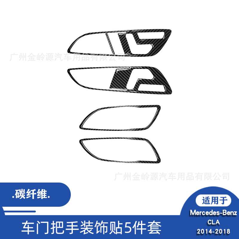 适用于14-18款奔驰CLA汽车内饰改装碳纤维车门把手装饰贴