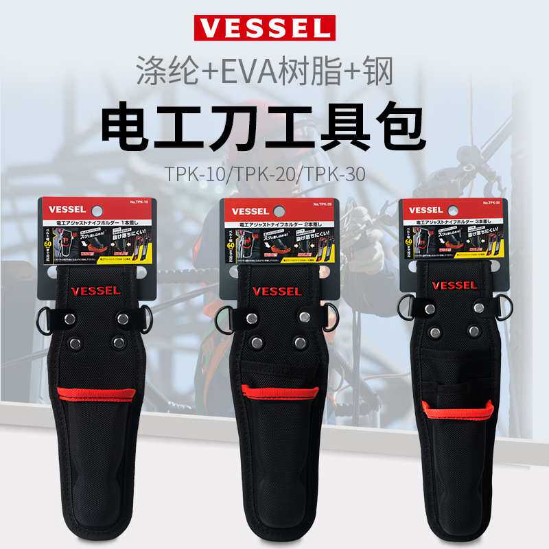 VESSEL威威 TPK-10/20/30电工刀工具包收纳包 工具收纳包 收纳袋