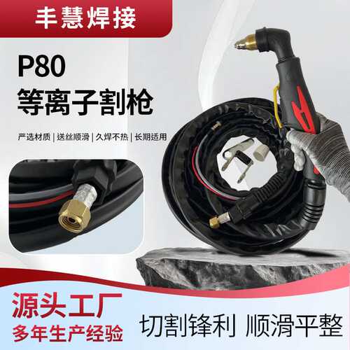 P80等离子割枪割炬加长防火割枪线手用割把LGK-100配件焊割设备