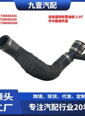 适用福特13蒙迪欧 2.0T 中冷器通风管 FS736K683GA DS736K683GB