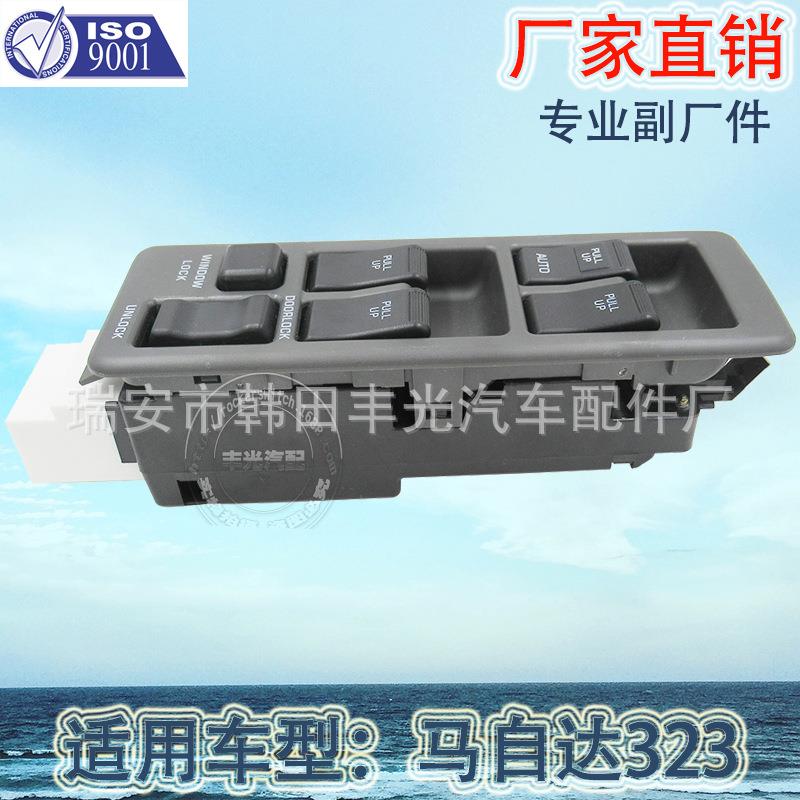 厂家直销 适用于马自达323玻璃升降器开关左前电动门窗开关摇窗机